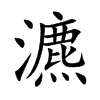 瀌