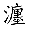 瀍