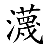 瀎
