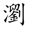 瀏