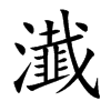 瀐