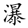 瀑