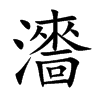 瀒
