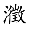 瀓