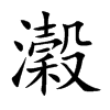 瀔