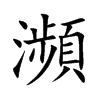 瀕