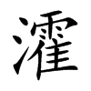 瀖