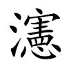 瀗