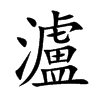 瀘
