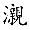 瀙