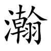 瀚
