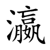 瀛
