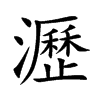 瀝