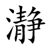 瀞
