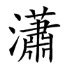 瀟