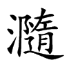瀡