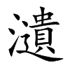 瀢
