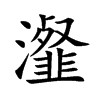瀣