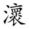 瀤