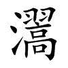 瀥