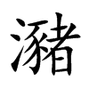 瀦