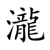 瀧