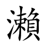 瀨