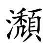 瀩