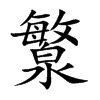 瀪