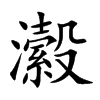 瀫