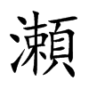 瀬