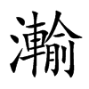 瀭