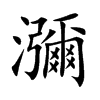 瀰