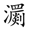 瀱