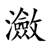 瀲