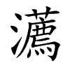 瀳
