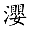 瀴
