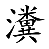 瀵