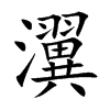 瀷