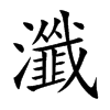 瀸