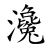 瀺