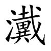 瀻