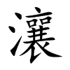 瀼