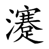 瀽