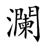 瀾