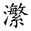 瀿