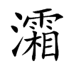 灀