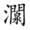 灁