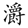 灂