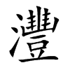 灃